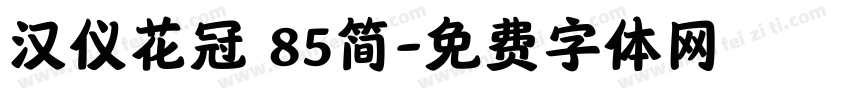 汉仪花冠 85简字体转换